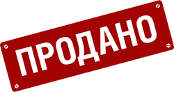 Продано